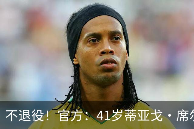 不退役！官方：41岁蒂亚戈·席尔瓦以自由身再次回归弗鲁米嫩塞