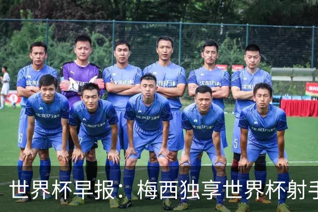 世界杯早报：梅西独享世界杯射手王，阿根廷2-0奥地利提前出线