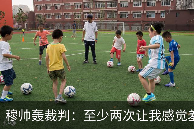 穆帅轰裁判：至少两次让我感觉羞耻 我们也有权比赛