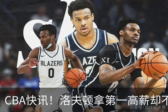 CBA快讯！洛夫顿拿第一高薪却不服管，李楠成北京男篮新帅，赵继伟伤病出炉